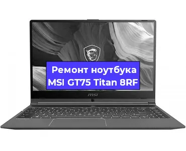 Апгрейд ноутбука MSI GT75 Titan 8RF в Москве